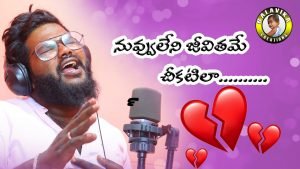 Nuvvu Leni Jivithame Chikatila Telugu Love Failure Song [NaaSongsLyrics.org]