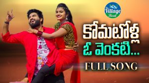 Komatolla Oh Venkati Telugu Folk Song mp3 Download | Naa Songs Lyrics